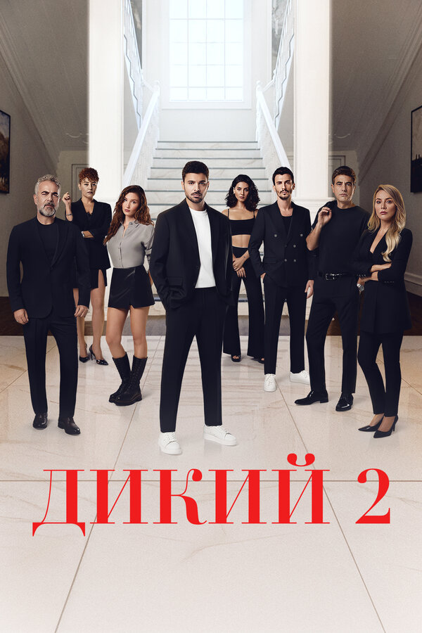 Дикий сериал 2023 смотреть онлайн бесплатно в хорошем качестве HD